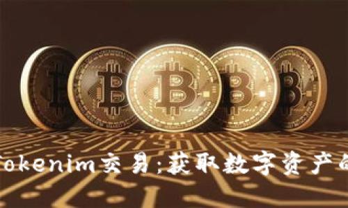 深入探索Tokenim交易：获取数字资产的最佳途径