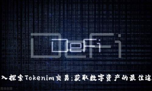 深入探索Tokenim交易：获取数字资产的最佳途径