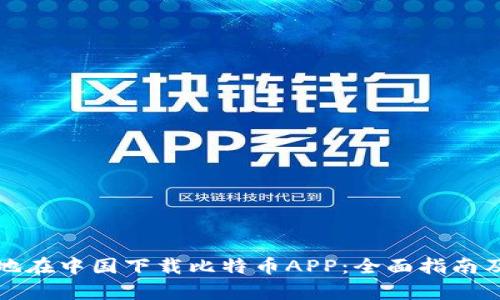 如何安全便捷地在中国下载比特币APP：全面指南及用户收益分析
