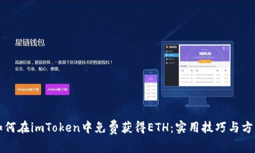 如何在imToken中免费获得ETH：实用技巧与方法