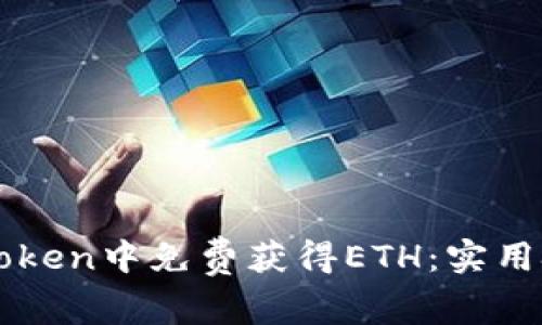 如何在imToken中免费获得ETH：实用技巧与方法