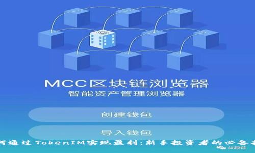 如何通过TokenIM实现盈利：新手投资者的必备指南
