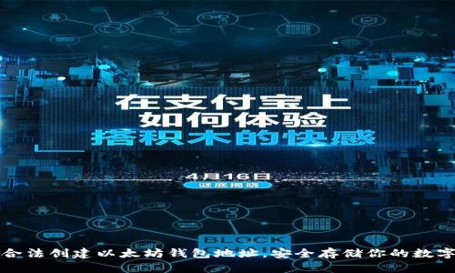 如何合法创建以太坊钱包地址，安全存储你的数字资产