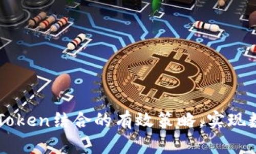 掌握DEW资产与imToken结合的有效策略，实现数字资产安全与增值