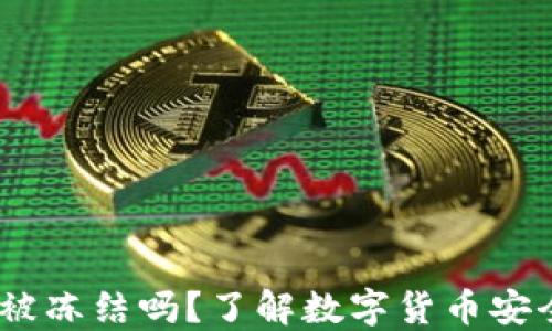 
钱包USDT会被冻结吗？了解数字货币安全的关键因素