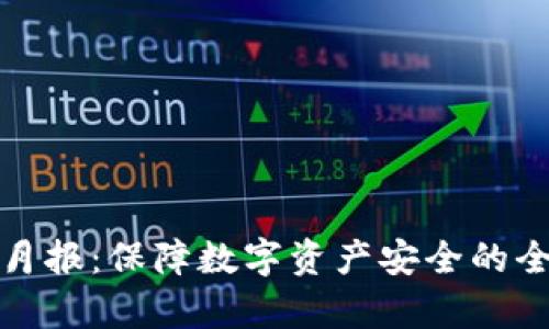 TokenIM 2.0安全月报：保障数字资产安全的全面分析与实践指南