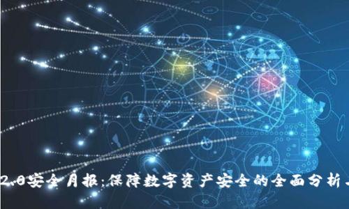 TokenIM 2.0安全月报：保障数字资产安全的全面分析与实践指南