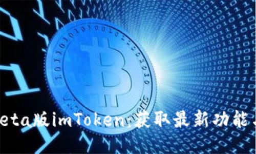 如何下载beta版imToken：获取最新功能与安全保障