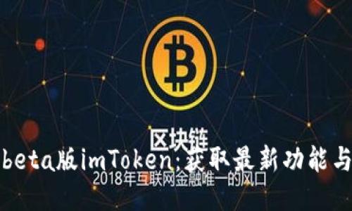 如何下载beta版imToken：获取最新功能与安全保障