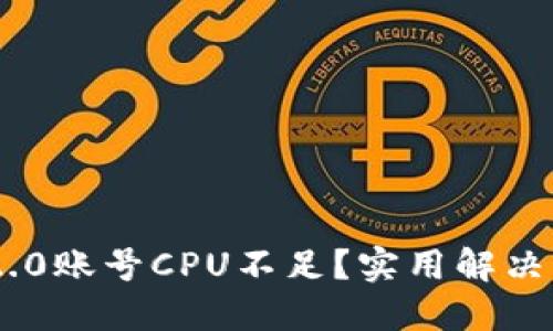 Tokenim 2.0账号CPU不足？实用解决方案与技巧