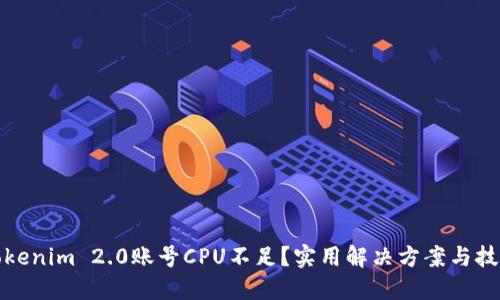 Tokenim 2.0账号CPU不足？实用解决方案与技巧