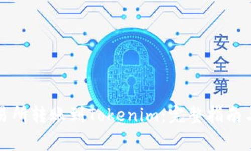 从火币交易所转账到Tokenim：完整指南与注意事项