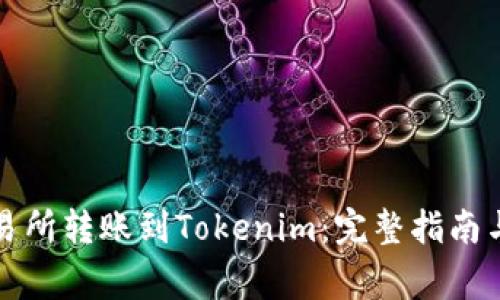 从火币交易所转账到Tokenim：完整指南与注意事项