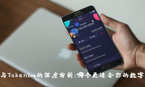 ziaoti波宝Pro与Tokenim的深度分析：哪个更适合你的数字资产管理需求？