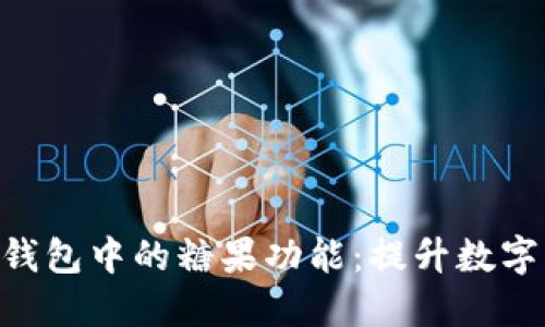 探索Tokenim 2.0钱包中的糖果功能：提升数字资产管理的新体验