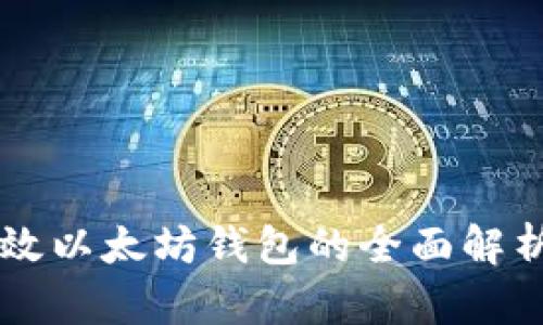 Tokenim：高效以太坊钱包的全面解析与用户收益