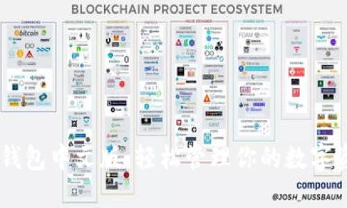 Tokenim苹果版钱包中文版：轻松管理你的数字资产，安全又便捷