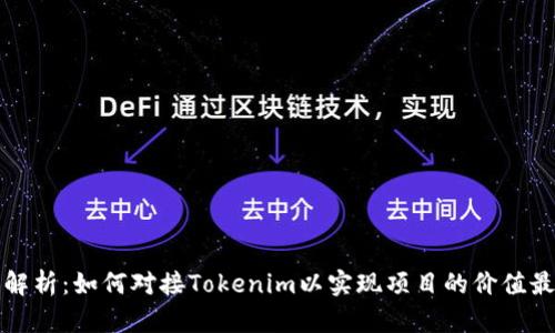 深入解析：如何对接Tokenim以实现项目的价值最大化
