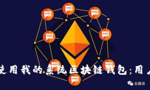 如何安全有效地使用我的系统区块链钱包：用户指南与最佳实践