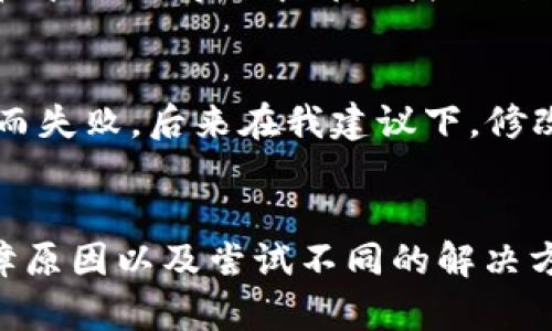 : 在中国区苹果商店下载 Tokenim 应用的终极指南

Tokenim, 苹果下载, 应用商店, iOS, 下载问题/guanjianci

前言
无论你是区块链爱好者，还是对 Tokenim 应用的强大功能充满好奇，想要在苹果手机上下载这个应用的时候，看到“下载不了”的提示一定会让你沮丧。今天，我们就来详细探讨这个问题，探索可能的原因，并提供解决方案，确保你可以顺利地使用 Tokenim，享受其带来的便利。

Tokenim 是什么？
在深入解决下载问题之前，了解 Tokenim 的功能和使用价值是相当重要的。Tokenim 是一款专注于数字资产管理和交易的应用，用户可以通过它轻松管理自己的加密货币，实时查看市场行情，进行资产交易。一些用户甚至在使用中发现，Tokenim 提供的服务能够帮助他们更高效地管理投资组合，最大化收益。

下载问题的可能原因
遇到无法下载 Tokenim 的情况，首先需要排查一些常见的问题。以下是可能导致下载失败的原因：
ul
    listrong地区限制：/strong许多应用在不同国家或地区的可用性不同。如果你在中国区苹果商店寻找 Tokenim，可能会发现它并不在可下载的列表中。/li
    listrong设备不兼容：/strongTokenim 可能仅支持某些特定型号的苹果设备。确保你的设备符合应用的系统要求，例如 iOS 的版本号。/li
    listrong网络问题：/strong不稳定的网络连接或苹果应用商店的服务问题也会影响应用的下载。/li
    listrong存储空间不足：/strong有时，设备存储空间不足也会导致下载失败。确保有足够的空间来下载和安装应用。/li
/ul

解决方案探索
当你遇到无法下载 Tokenim 的问题时，可以尝试以下几种解决方案：

h41. 切换 Apple ID 的地区设置/h4
如果 Tokenim 只在其他国家的应用商店中可用，考虑更改 Apple ID 的地区设置。为此，你需要访问 Apple ID 的设置，选择“国家/地区”，然后选择可下载 Tokenim 的国家，如美国或新加坡等。这一步骤可能会涉及到添加当地的支付信息，确保你的帐户符合要求。

h42. 检查设备兼容性/h4
访问 Tokenim 官网或应用商店页面检查应用的系统要求。如果你的设备运行的 iOS 版本较低，可能需要更新设备的操作系统，以获得最新的应用支持。

h43. 确保网络连接稳定/h4
尝试在不同的网络环境中下载 Tokenim，例如切换到 Wi-Fi 或使用移动数据。如果网络不稳定，也可以尝试重启路由器来改善下载速度。

h44. 清理存储空间/h4
通过设置中的“通用”选项查看当前存储使用情况。若发现存储空间不足，可以删除一些不常用的应用或照片，以腾出空间进行下载。

我的亲身体验
在处理下载问题的过程中，我曾面临过与 Tokenim 类似的情况。当时我想尝试一款新兴的加密货币钱包，但由于无法从中国区下载而感到困扰。经过较长时间的探索和尝试，我意识到切换 Apple ID 的地区设置是最有效的解决办法。
我尝试了在美国区购买一款礼品卡，并重新配置了我的账户。这不仅让我成功下载了这款应用，还让我发现了许多其他有趣的应用，这些应用在中国区商店中都是找不到的。这次经历让我意识到，解决问题有时需要灵活的思维和一些创造性的方法。

常见的误区认识
许多人在下载时常常误以为是设备本身的问题。事实上，很多情况下是由地区限制所导致的。例如，我有朋友在使用 VPN 时尝试下载，结果反而失败，后来在我建议下，修改了 Apple ID 地区设置，最终成功下载了应用。由此可见，了解这些背后的逻辑对于避免无谓的麻烦至关重要。

结束语
如上所述，下载 Tokenim 应用遇到的问题并不罕见，但这些问题通常可以通过一些简单的步骤来解决。通过了解应用的特点、排查可能的故障原因以及尝试不同的解决方案，你应该能够顺利下载并使用这个强大的数字资产管理工具。希望本文能够帮助你顺利克服下载障碍，开启你的 Tokenim 之旅。