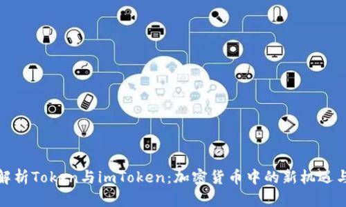 全面解析Token与imToken：加密货币中的新机遇与价值