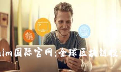 了解Tokenim国际官网：全球区块链投资的新机遇