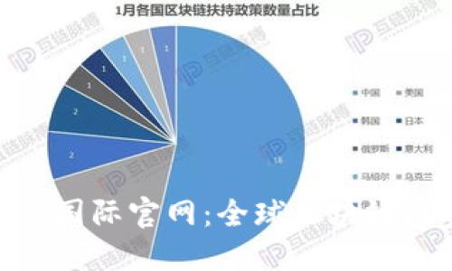 了解Tokenim国际官网：全球区块链投资的新机遇