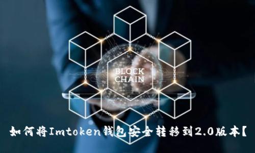 如何将Imtoken钱包安全转移到2.0版本？