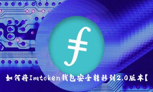 如何将Imtoken钱包安全转移到2.0版本？