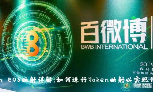 Tokenim EOS映射详解：如何进行Token映射以实现价值转移