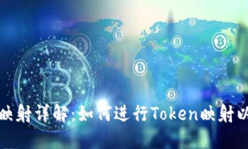 Tokenim EOS映射详解：如何进行Token映射以实现价值转移