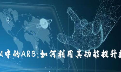 深入解析TokenIM中的ARB：如何利用其功能提升数字资产管理效率