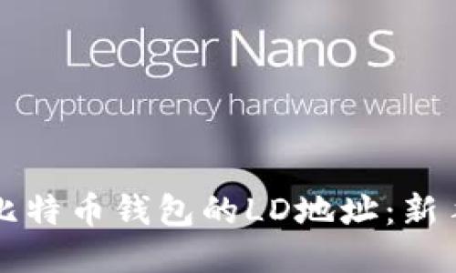 如何填写比特币钱包的LD地址：新手必看指南