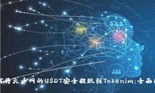如何将火币网的USDT安全提现到Tokenim：全面指南