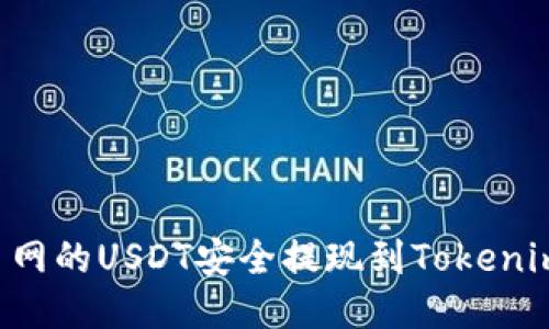 如何将火币网的USDT安全提现到Tokenim：全面指南