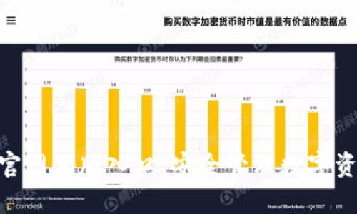 imToken钱包官网正版入口,安全管理数字资产的最佳选择