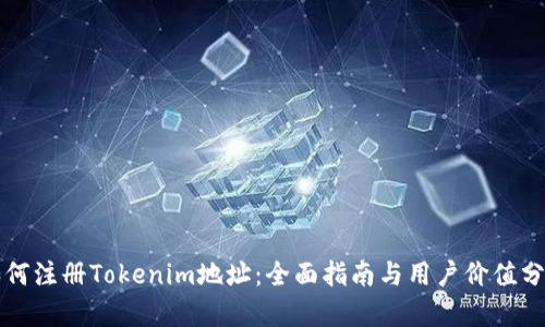 如何注册Tokenim地址：全面指南与用户价值分析