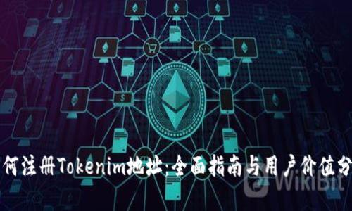 如何注册Tokenim地址：全面指南与用户价值分析