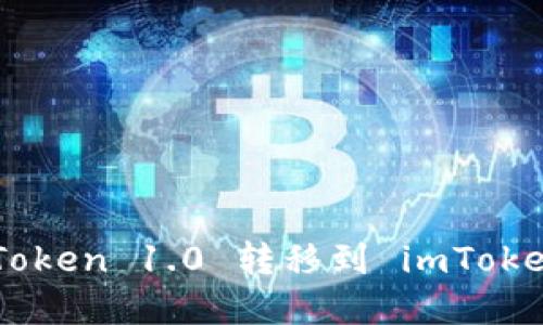 如何轻松将 imToken 1.0 转移到 imToken 2.0：完整指南