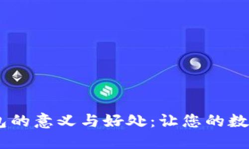 USDT提到钱包的意义与好处：让您的数字资产更安全