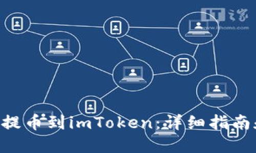 如何将ASS代币提币到imToken：详细指南和用户经验分享