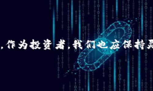 在区块链行业中，Tokenomics（代币经济学）是一个备受关注的话题。在这个高度动态且不断进化的领域，不同的代币在如何激励参与者、维持生态系统和促进增长方面起着关键作用。而Pig Token（猪代币）作为一种新兴的代币，如果能够有效转型，将引发业界的广泛关注。

代币转换的重要性  
仍然记得当初我第一次接触代币时，心中充满了疑惑和好奇。代币不仅仅是投资工具，更是区块链项目成功的关键。在猪代币的场景中，转换成其他代币或数字资产的能力至关重要。如果能够成功实现这一点，Pig Token的应用前景将会大大提升。

Tokenomics的基础概念  
在我们讨论Pig Token的转换之前，首先需要理解Tokenomics的基础。代币经济学是指通过设计代币的价值、供应和分配机制，来支持项目的生态系统。任何成功的代币都应该具备良好的流动性、稳定的价值以及明确的使用场景。  
例如，以太坊上的ERC-20代币就是一个成功的案例。它不仅在技术上具有较高的灵活性，而且由于其广泛的应用场景，使其在投资者中建立了强大的信任。相对而言，Pig Token若能够有效构建其Tokenomics，将可能在区块链项目中占据一席之地。

Pig Token的潜力和挑战  
在当前的市场环境中，Pig Token作为一个新兴代币，面临着不少挑战和机遇。这方面，我有过切身体会。随着NFT和DeFi的兴起，各种代币层出不穷。Pig Token如果要在这样一个市场中生存与发展，就必须明确其独特的价值主张，比如可以转型为其他热门代币如USDT或ETH。  
但在转型过程中，Pig Token也遇到了一些障碍。首先，市场的波动性极大。代币的价格可能随时发生剧烈波动，给投资者带来风险。其次，缺乏足够的流动性会使得转换过程困难重重，投资者可能无法以理想的价格兑换自己的代币。

如何实现Pig Token的转换  
要实现Pig Token的成功转型，首先需要建立一个强大的市场流动性和交易平台。这一点至关重要。我曾经参与过几个成功的代币项目，其中流动性是决定成败的关键因素。通过与主流交易所的合作，Pig Token能够开设更多的交易通道，从而增加代币的曝光率和交易量。  
其次，Pig Token需要清晰的价值主张和应用场景。越明确的使用场景，越容易吸引用户的关注。在这方面，我建议Pig Token团队可以考虑与实际业务结合，比如与农业、食品等行业合作，探索代币在供应链金融中的应用。

社区力量的重要性  
除了市场和应用场景，社区的建设也是至关重要的。良好的社区能为项目带来源源不断的支持和关注。Pig Token团队需要通过有效的社交媒体策略和线上线下活动，来建立一个紧密团结的用户群体。我的经验是，定期与社区互动，收集反馈，能够帮助代币的发行团队更好地了解用户需求并进行相应调整。  
定期举办AMA（Ask Me Anything）活动，让社区成员直接与开发团队沟通，也是提高用户粘性的有效方式。在这个过程中，透明度和信任都是建立成功社区的必备要素。

结语  
总之，Pig Token的转型是一个充满挑战与机遇的过程。如果团队能够认真对待Tokenomics的设计，积极建立流动性市场及完善社区生态，Pig Token无疑会在未来的区块链世界中发挥重要角色。作为投资者，我们也应保持灵活的心态，善于抓住机遇，同时对可能的风险有所警惕。由于市场变化的不可预测性，保持学习和适应能力是任何一位投资者的必修课。未来，期待Pig Token的每一步前行，为我们带来更多惊喜！

如何实现Pig Token的代币转换：价值与收益分析