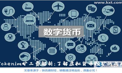 ### Tokenim旷工费解析：了解虚拟货币挖矿的成本与收益