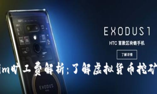 ### Tokenim旷工费解析：了解虚拟货币挖矿的成本与收益