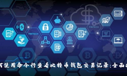 如何使用命令行查看比特币钱包交易记录：全面指南