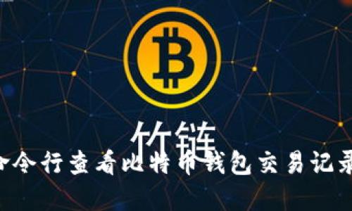 如何使用命令行查看比特币钱包交易记录：全面指南