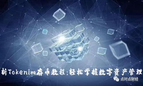 全面解析Tokenim存币教程：轻松掌握数字资产管理的关键