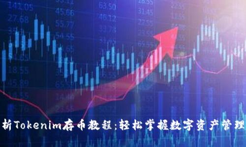 全面解析Tokenim存币教程：轻松掌握数字资产管理的关键