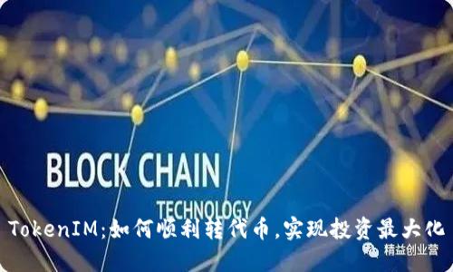 TokenIM：如何顺利转代币，实现投资最大化