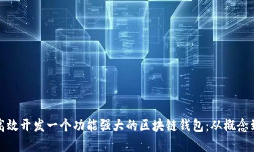 如何高效开发一个功能强大的区块链钱包：从概念到实现
